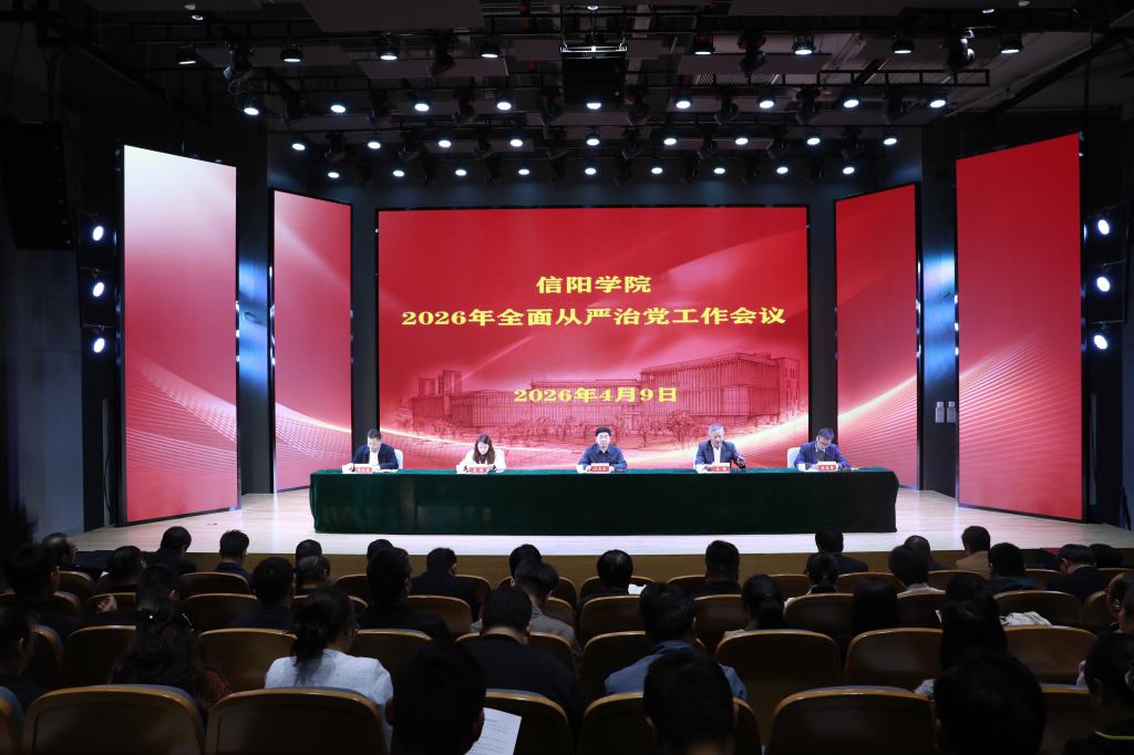 学校召开2026年全面从严治党工作会议