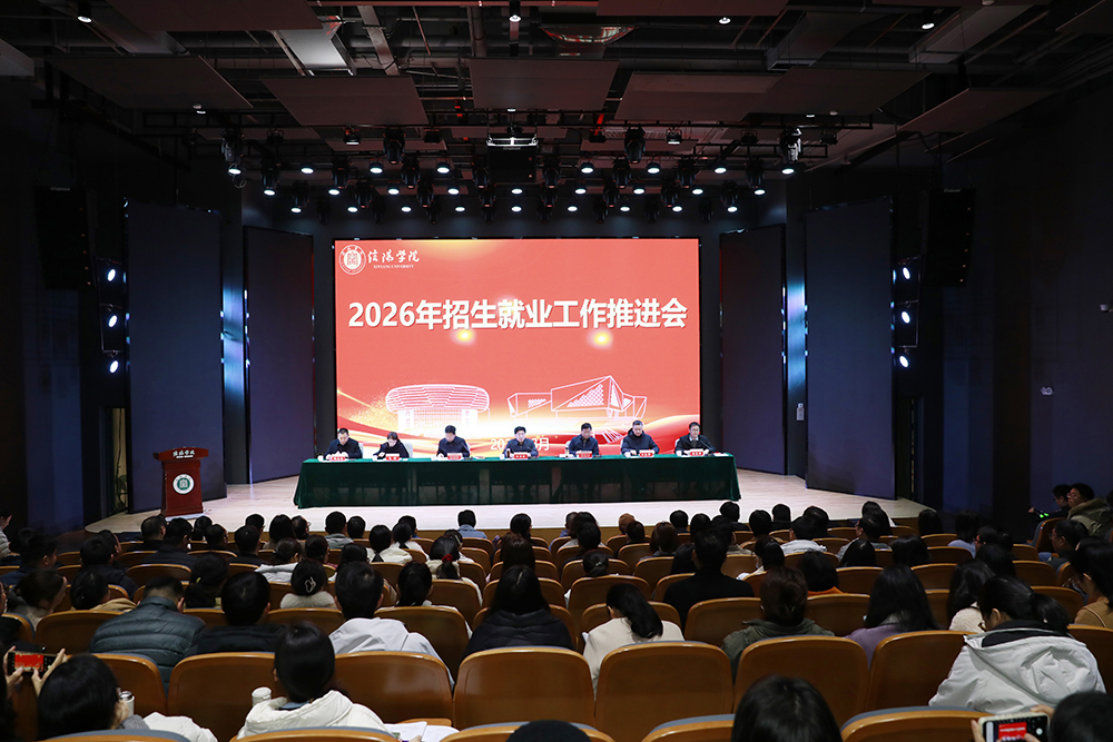 学校召开2026年招生就业工作推进会
