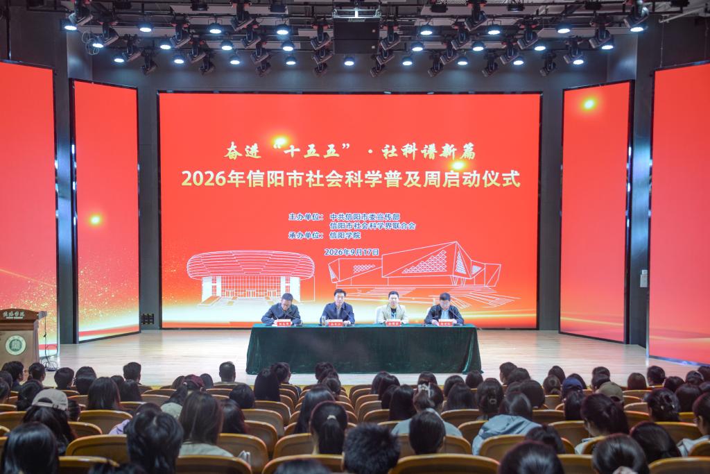 2026年信阳市社会科学普及周启动仪式在我校举行