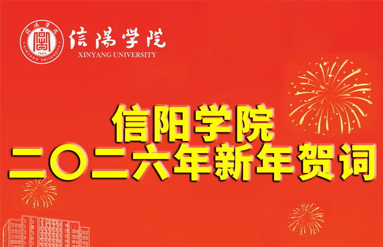 信阳学院二〇二六年新年贺词