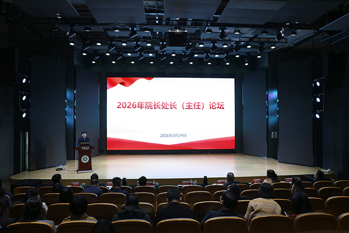 学校举办树立和践行正确政绩观2026年院长处长（主任）论坛