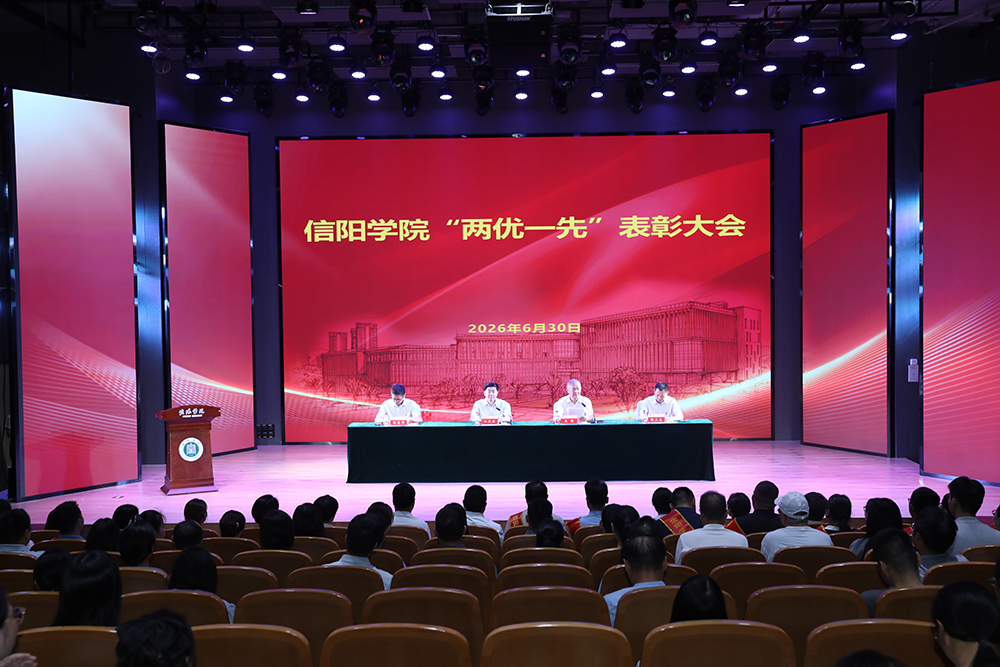 信阳学院隆重召开“两优一先”表彰大会