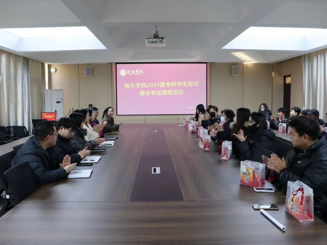音乐学院开展2024届考研学生慰问暨冬季送温暖活动信阳学院