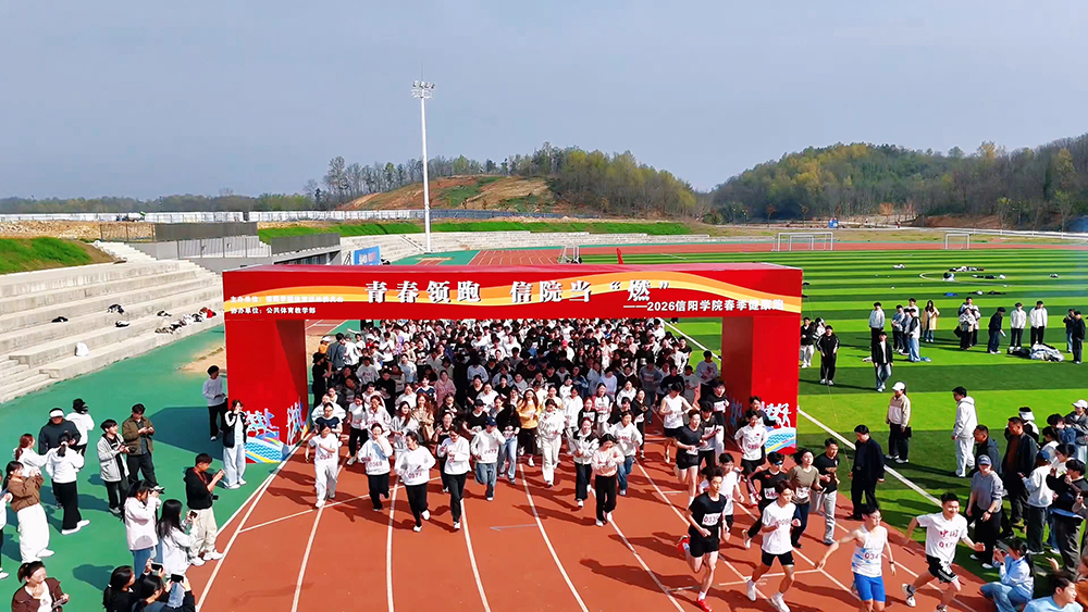 青春领跑，信院当“燃”——2026信阳学院春季健康跑活力开赛