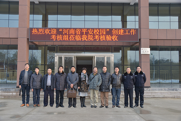 河南省“平安校园”创建工作考核组莅临我院考核验收