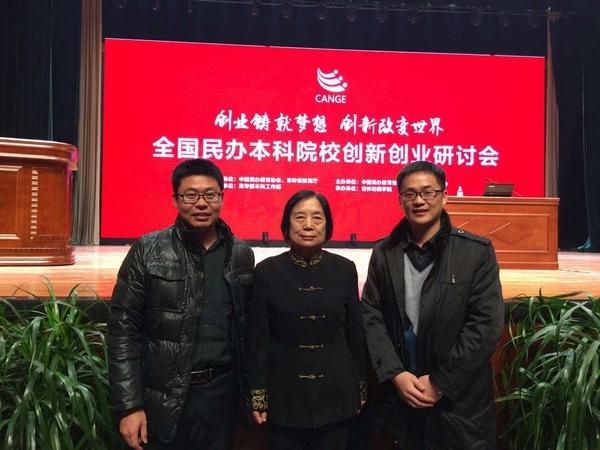 我院应邀参加全国民办本科院校创新创业研讨会