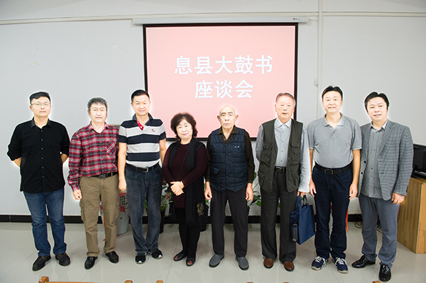 董事长高峰等参加艺术学院息县大鼓书整理与传承座谈会议