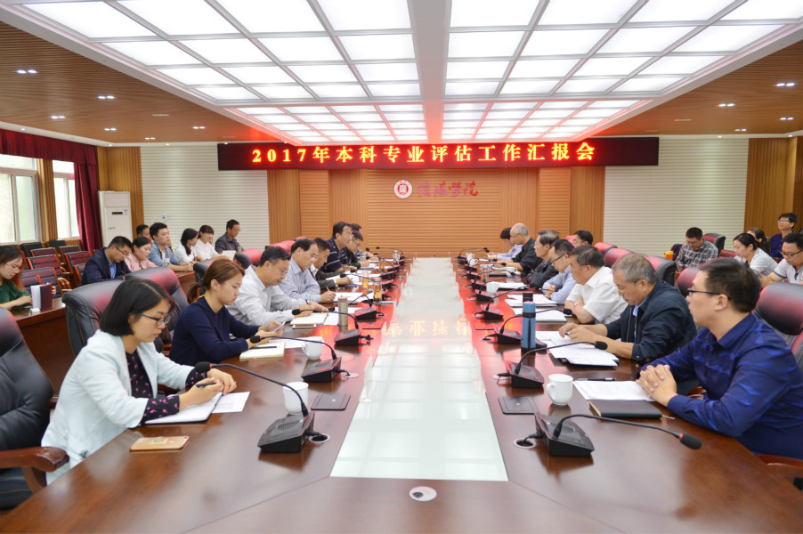 学校召开2017年本科专业评估工作汇报会