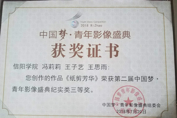 我校文学院广播电视学专业师生作品喜获佳绩