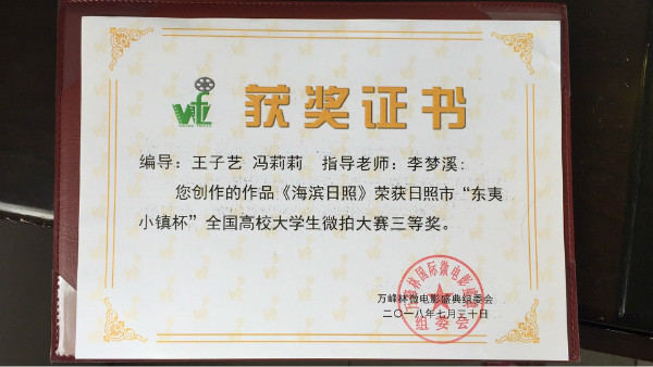 我校文学院广播电视学专业师生作品喜获佳绩