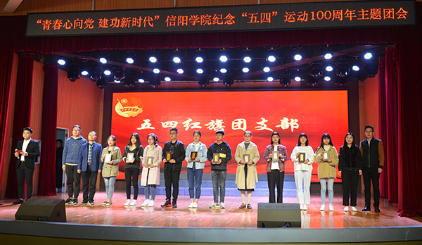 “青春心向党，建功新时代”——学校举办纪念“五四”运动100周年主题团会