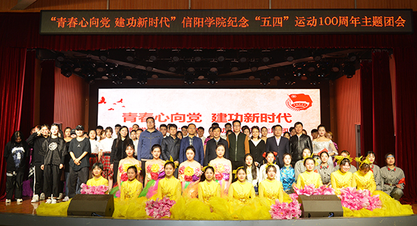 “青春心向党，建功新时代”——学校举办纪念“五四”运动100周年主题团会