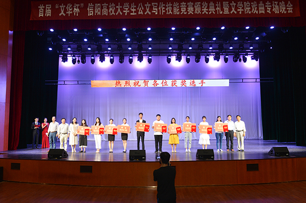 迎接新中国成立七十周年：首届“文华杯”信阳高校大学生公文写作技能竞赛颁奖典礼暨戏曲专场晚会在我校举办