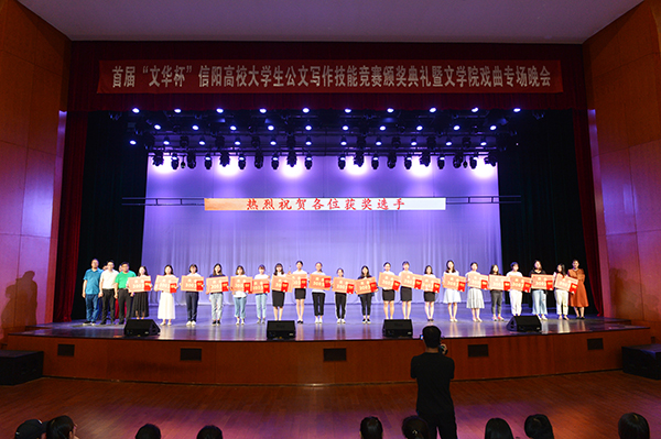 迎接新中国成立七十周年：首届“文华杯”信阳高校大学生公文写作技能竞赛颁奖典礼暨戏曲专场晚会在我校举办