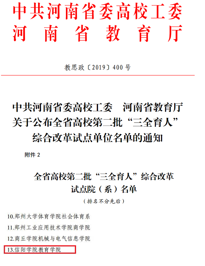 “三全育人”结硕果：我校教育学院获批全省高校第二批“三全育人”综合改革试点单位